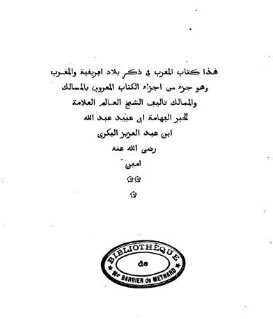 المغرب فی ذکر بلاد افریقیه و المغرب (جزء من اجزاء الکتاب المسالک و الممالک)