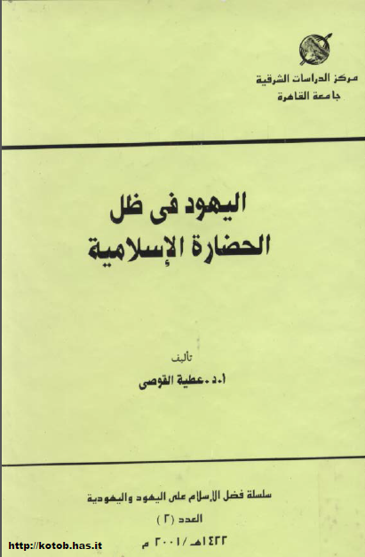 اليهود فی ظل الحضاره الاسلاميه