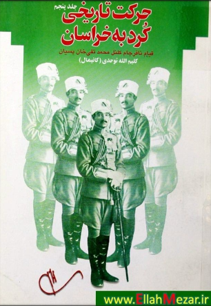 حرکت تاريخي کرد به خراسان در دفاع از استقلال ايران؛ قيام نافرجام کلنل محمدتقي خان پسيان (جلد پنجم)