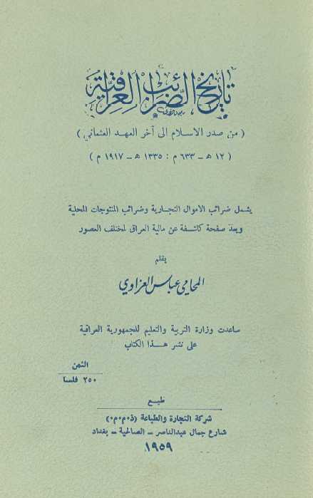 تاريخ الضرائب العراقيه (من صدر الاسلام الی آخر العهد العثمانی)