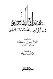 حدائق الياسمين في ذكر قوانين الخلفاء والسلاطين