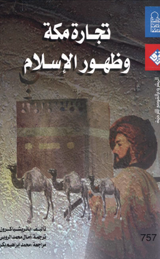 تجارة مکة و ظهور الاسلام