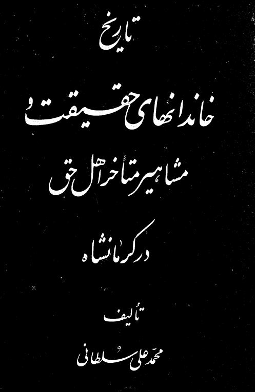 تاريخ خاندانهاي حقيقت و مشاهير متاخر اهل حق در کرمانشاه