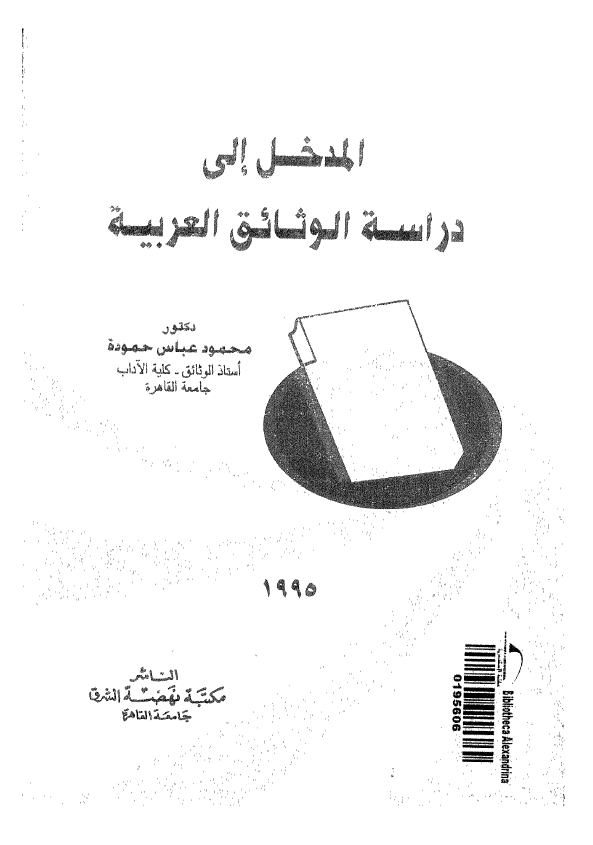 المدخل الی دراسه الوثائق العربیه
