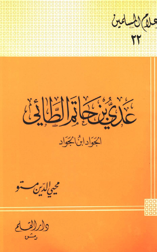 عدي بن حاتم الطائي؛ الجواد ابن الجواد