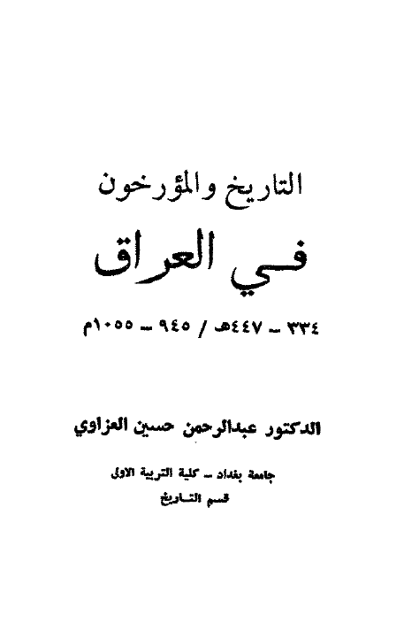 التاريخ و المؤرخون في العراق