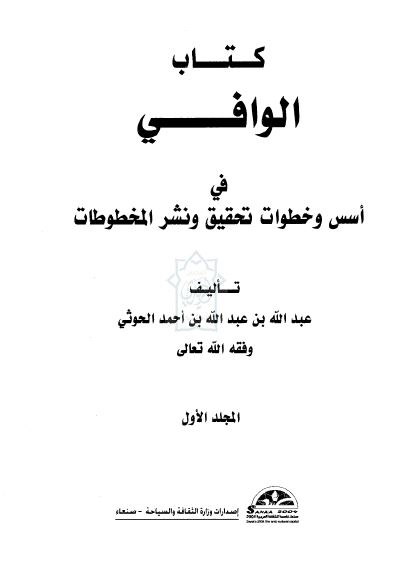 کتاب الوافی فی اسس و خطوات تحقیق و نشر المخطوطات 