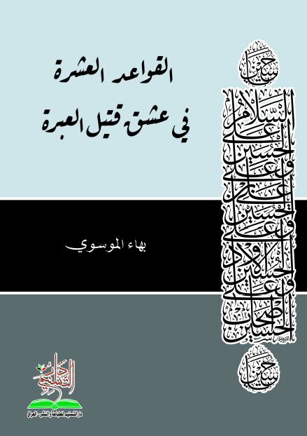 القواعد العشره فی عشق قتیل العبره 