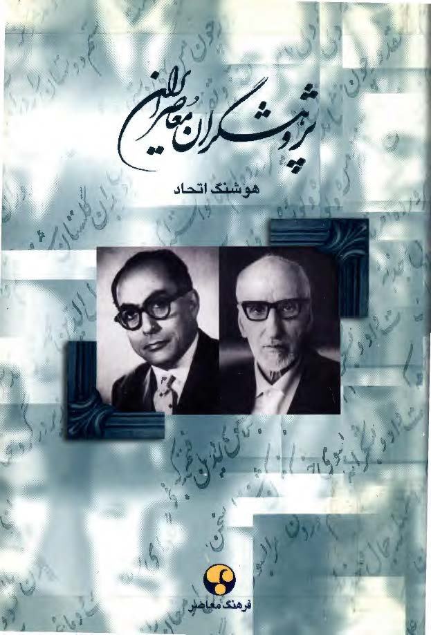 پژوهشگران معاصر ايران