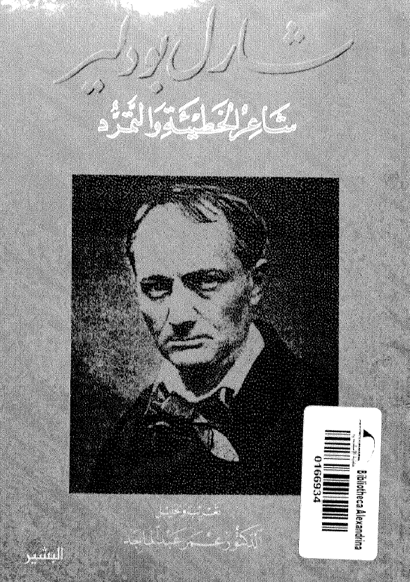 شارل بودلیر؛ شاعر الخطیئه و التمرد