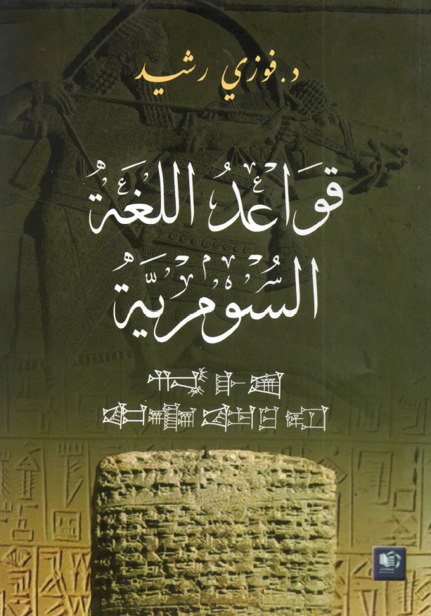قواعد اللغة السومرية