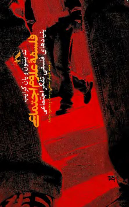 فلسفه علوم اجتماعي بنيادهاي فلسفي تفکر اجتماعي