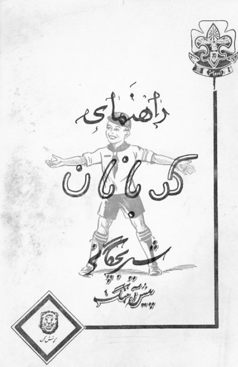 راهنمای کدبانان شیربچگان پیش آهنگ