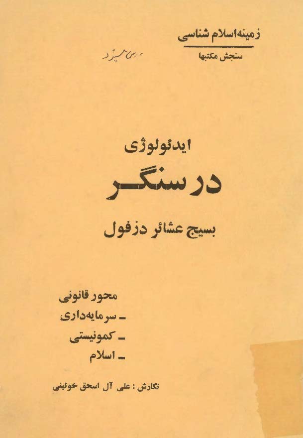 ايدئولوژی در سنگر بسيج عشائر دزفول