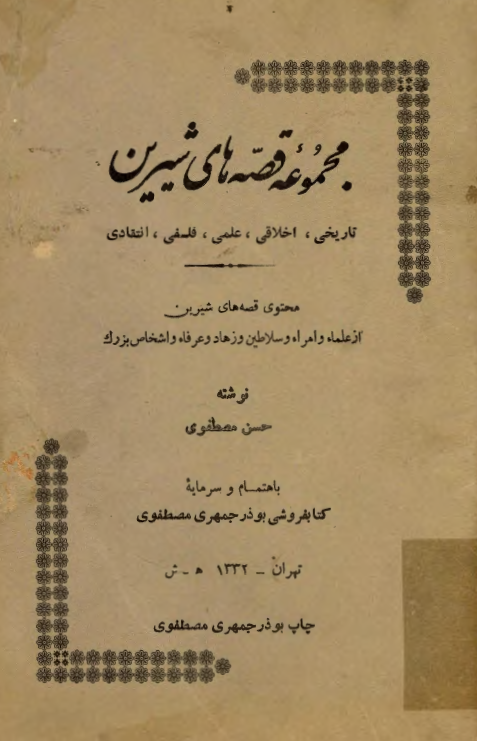 مجموعه قصه هاي شيرين