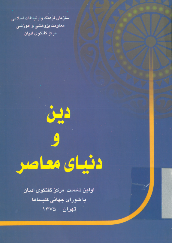 دين و دنياي معاصر؛ اولین نشست مرکز گفتگوی ادیان با شورای جهانی کلیساها (تهران ـ 1375)