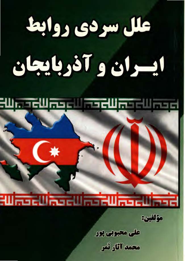 علل سردی روابط ايران و آذربايجان