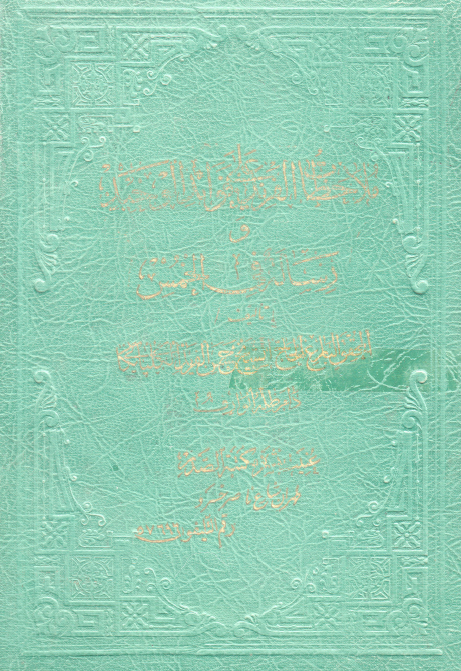 ملاحظات الفريد علي فوائد الوحيد _ رسالة في الخمس