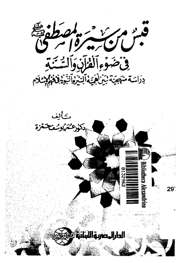 قبس من سيره المصطفی (ص)‌ فی ضوء القرآن و السنه: دراسه منهجیه تبين اهمیه السيره النبویه فی فهم الاسلام