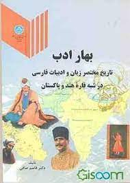 بهار ادب ( تاريخ مختصر زبان و ادبيات فارسي در شبه قاره هند و پاکستان )