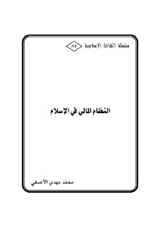 النظام المالي في الاسلام محمد مهدي الاصفي 