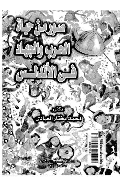 صور من حیاه الحرب و الجهاد فی الاندلس