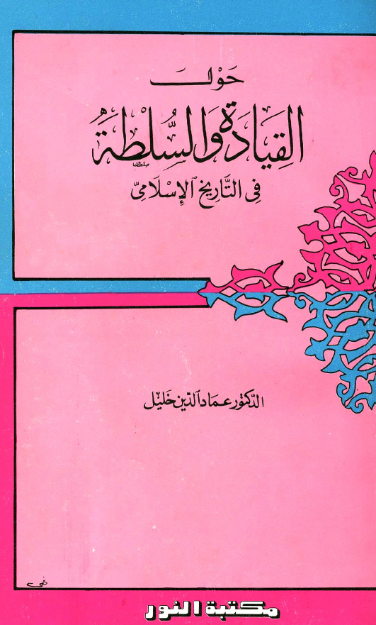 حول القیاده و السلطه فی التاریخ الاسلامی