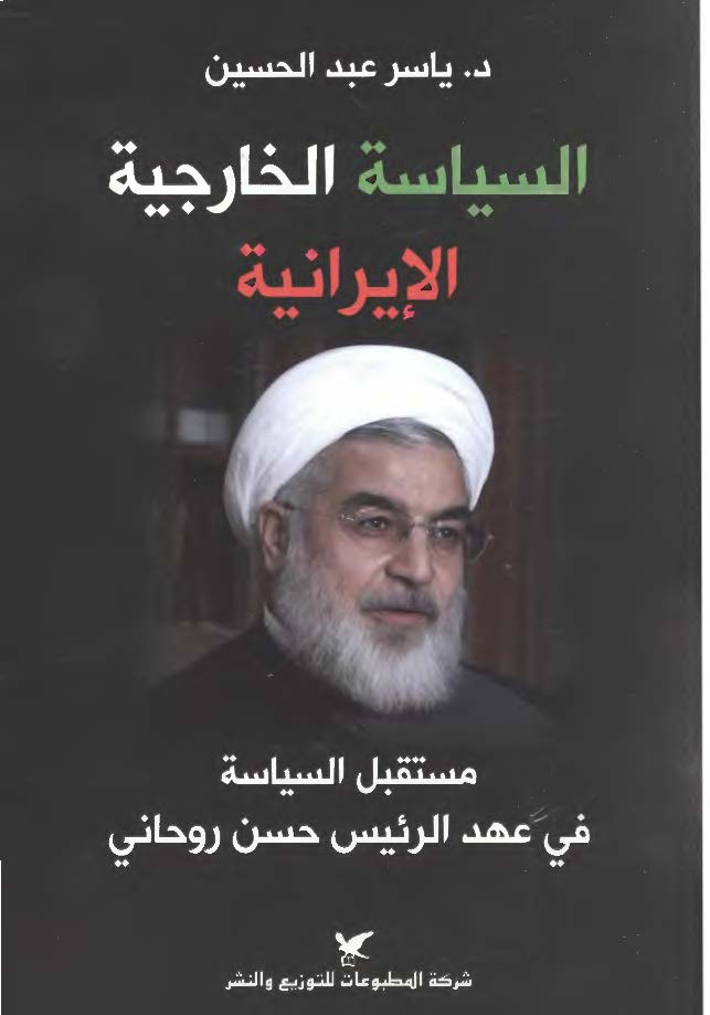 السیاسه الخارجیه الایرانیه تجاه التغییرات فی العالم العربی