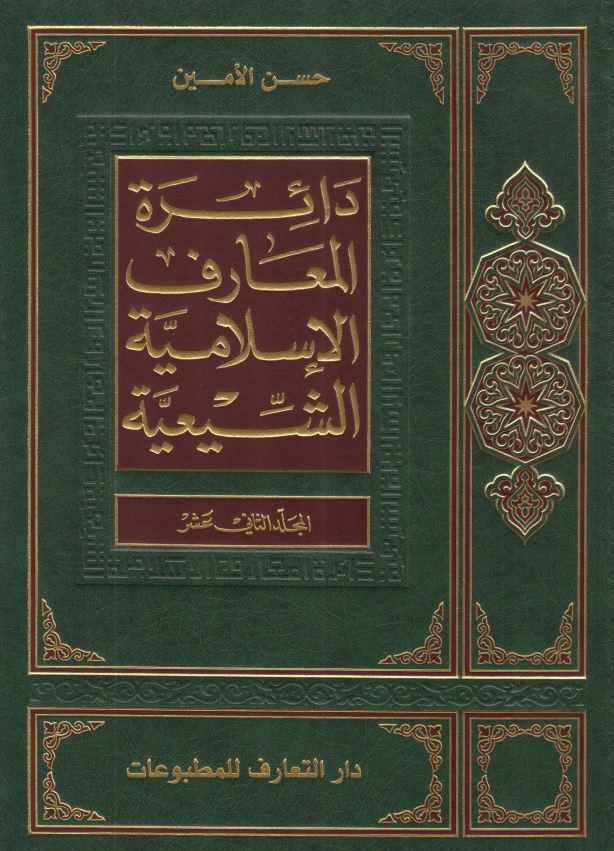 دائره المعارف الاسلاميه الشيعيه