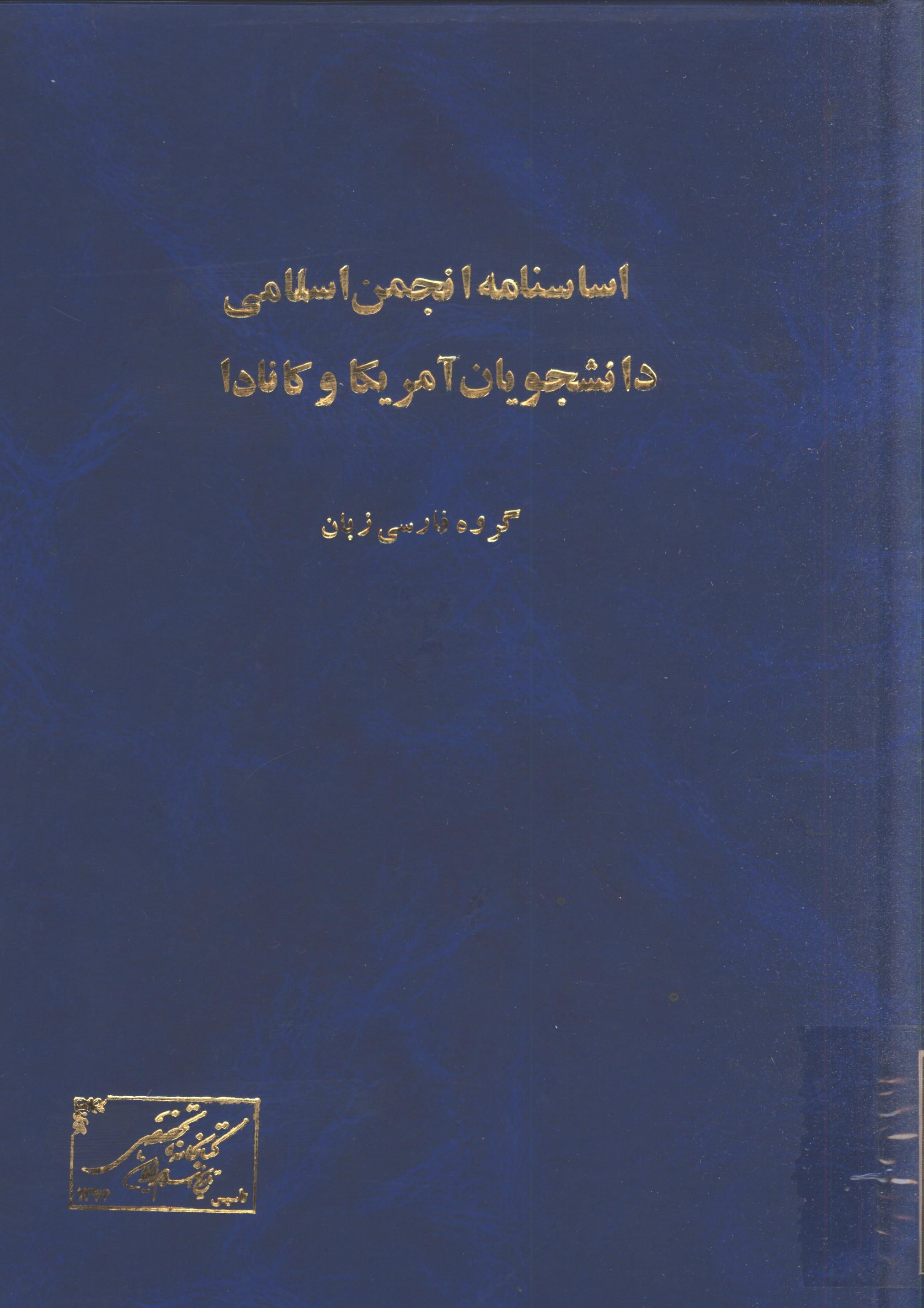 اساسنامه انجمن اسلامي دانشجويان آمريکا و کانادا - گروه فارسي زبان