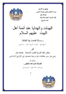 الهبات والهدايا عند اهل البيت