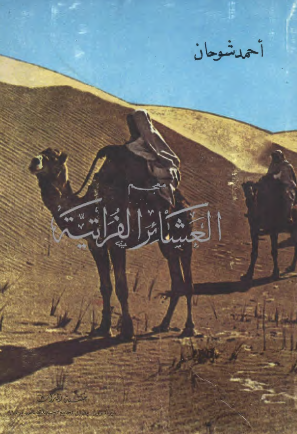 معجم العشائر الفراتيه