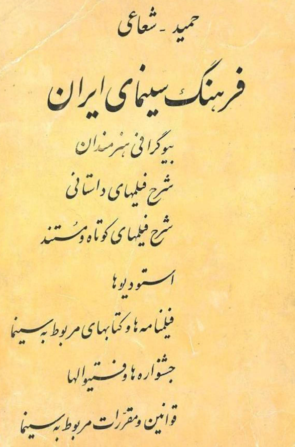 فرهنگ سينمای ايران