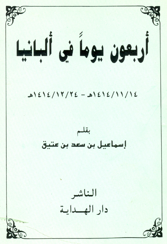 اربعون یوما فی البانیا (1414/11/14 هـ - 1414/12/24 هـ)