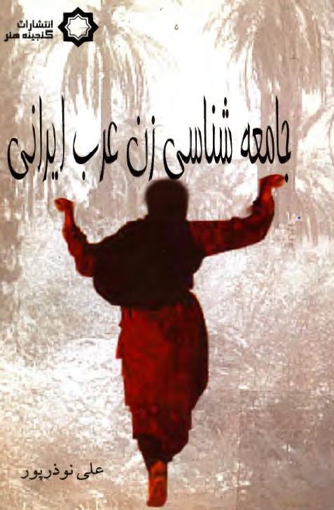 جامعه شناسي زن عرب ايراني
