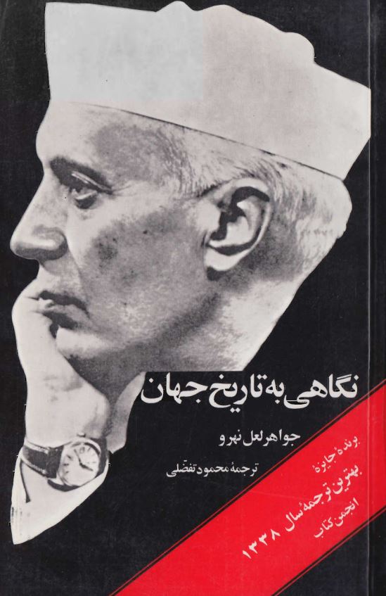 نگاهي به تاريخ جهان ج 3