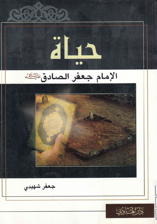 حياه الامام الصادق جعفر بن محمد (ع)