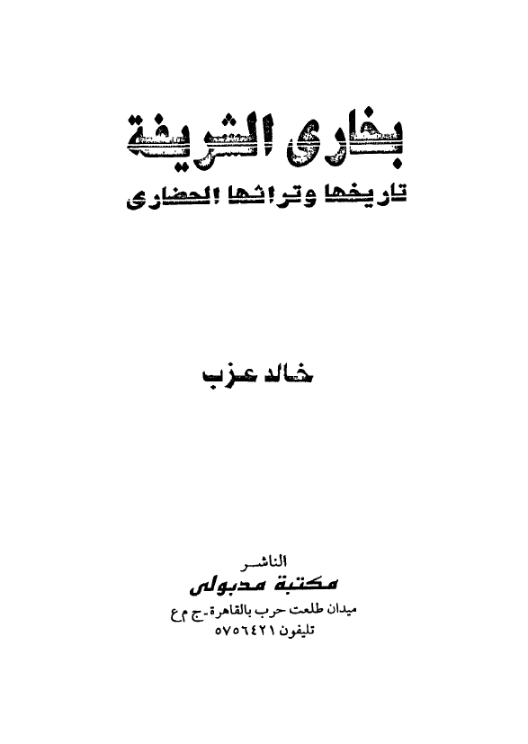 بخاری الشریفه؛ تاریخها و تراثها الحضاری