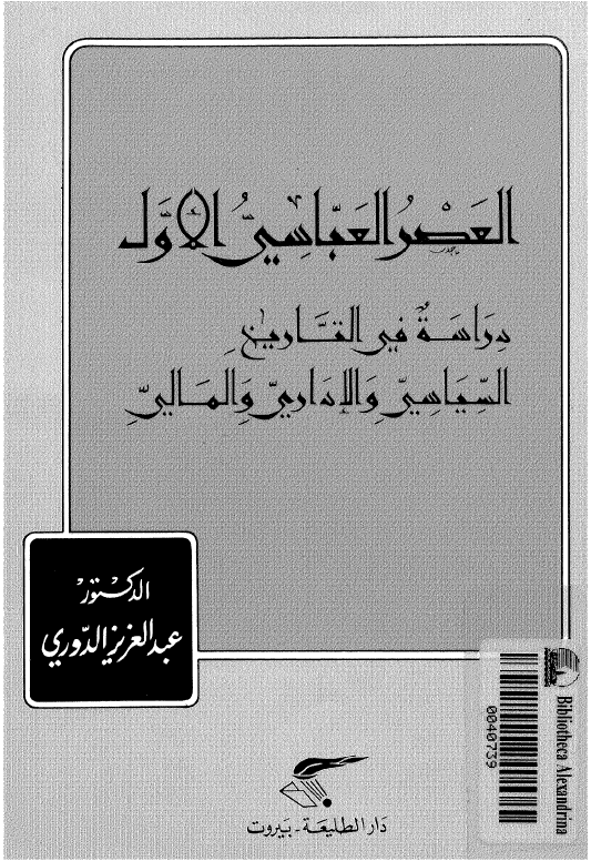العصر العباسی الاول دراسه فی التاریخ السیاسی و الاداری و المالی