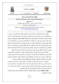النقوش الإسلامية وأطر دراستها