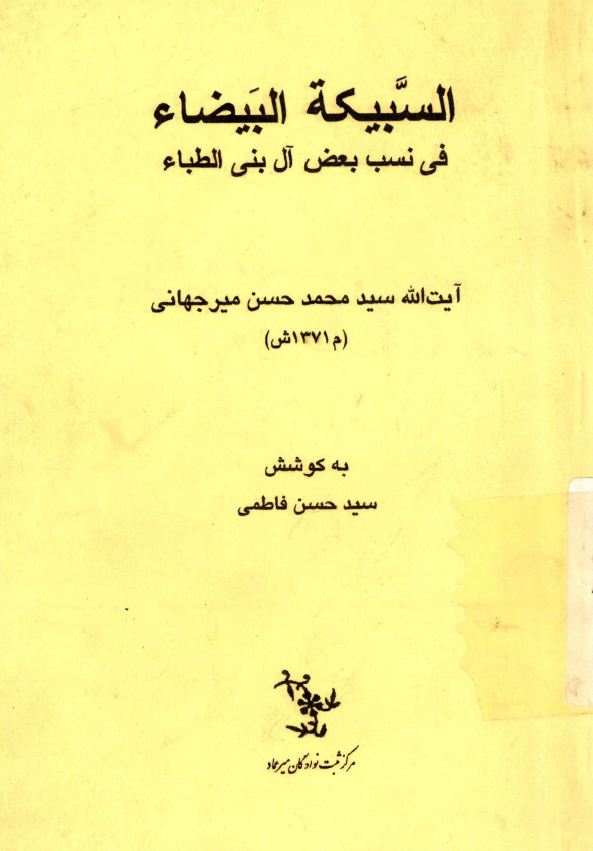السبيکه البيضاء في نسب بعض آل بني الطباء