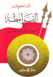 القرامطة بين المد والجزر