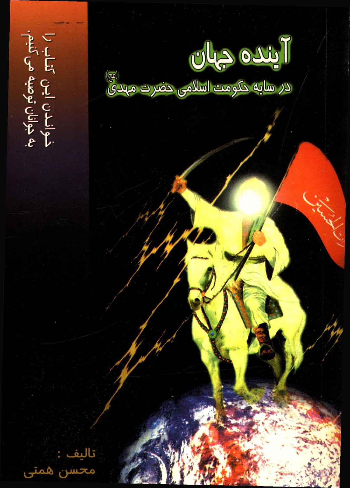 آینده جهان: در سایه حکومت اسلامی حضرت مهدی