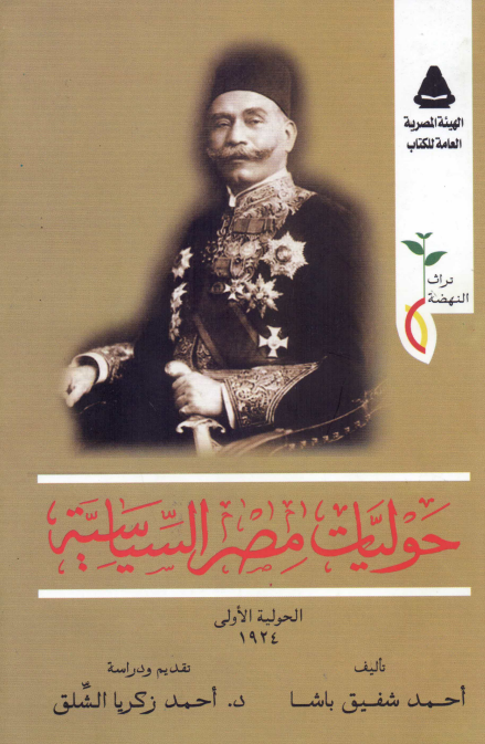 حولیات مصر السیاسیه؛ الحولیه الاولی 1924