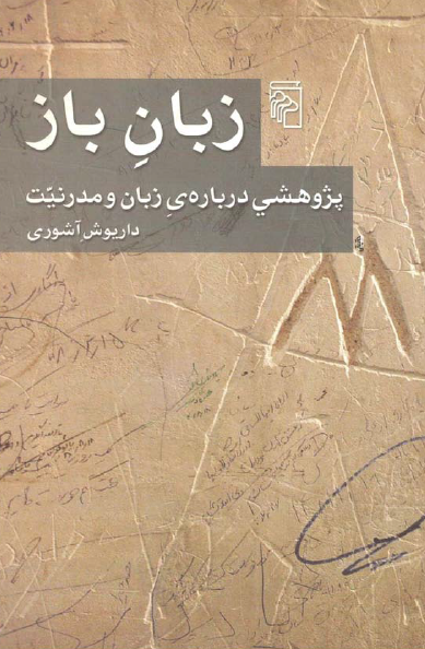 زبان باز: پژوهشی درباره ی زبان و مدرنیت