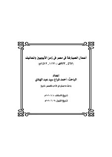 أعمال الصيارفة في مصر في زمن الأيوبيين والمماليك 567 923هـ 1171