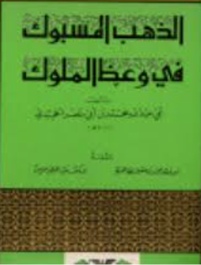 الذهب المسبوک في وعظ الملوک