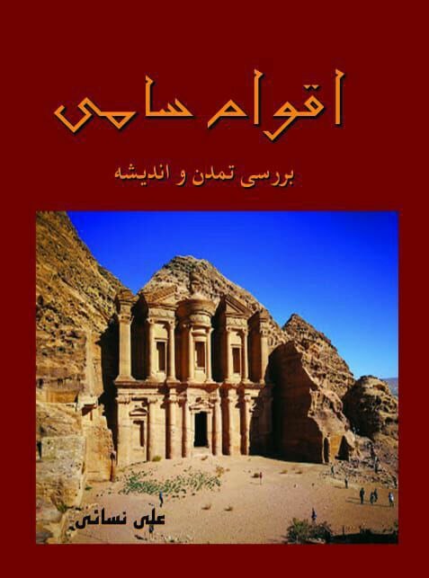 اقوام سامی؛ بررسی تمدن و اندیشه