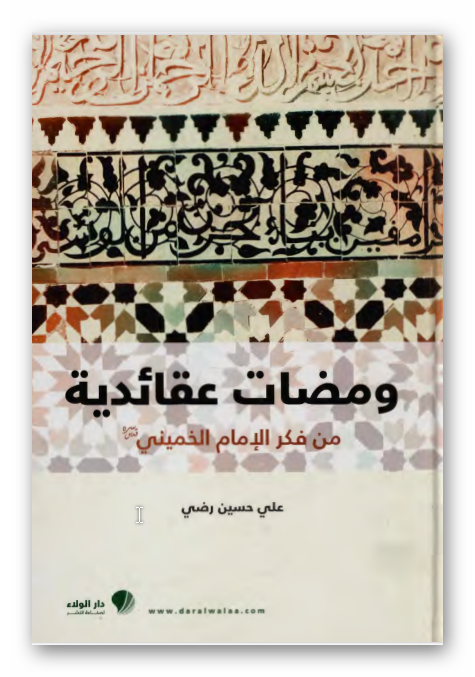 ومضات عقائدیه من فکر الامام الخمینی (ره)