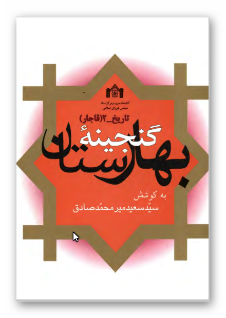 گنجينه بهارستان: مجموعه 9 رساله در تاريخ دوره قاجار